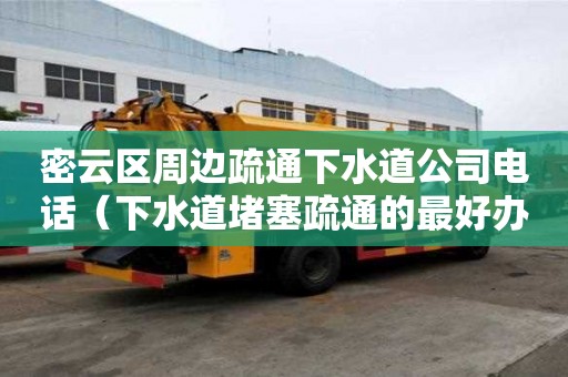 密云區周邊疏通下水道公司電話(下水道堵塞疏通的最好辦法) 密云區周邊疏通下水道公司電話(下水道堵塞疏通的最好辦法)