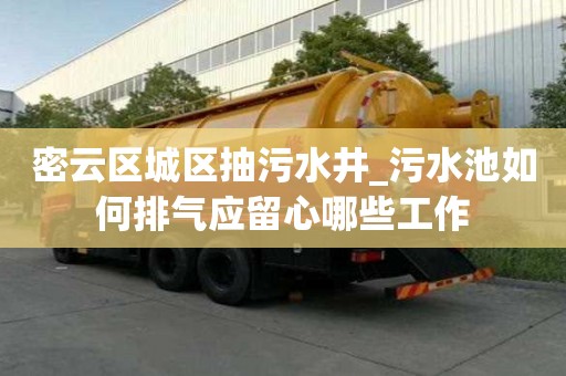 密云區(qū)城區(qū)抽污水井_污水池如何排氣應(yīng)留心哪些工作