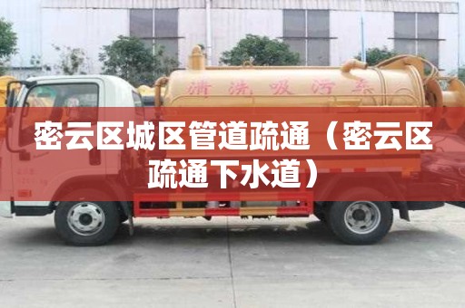 密云區(qū)城區(qū)管道疏通（密云區(qū)疏通下水道）