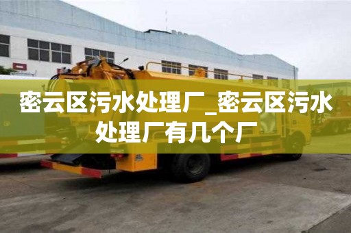 密云區污水處理廠_密云區污水處理廠有幾個廠