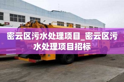 密云區污水處理項目_密云區污水處理項目招標 密云區污水處理項目_密云區污水處理項目招標