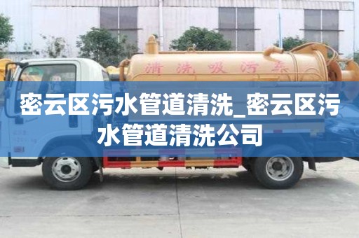 密云區污水管道清洗_密云區污水管道清洗公司 密云區污水管道清洗_密云區污水管道清洗公司