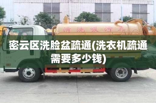 密云區洗臉盆疏通(洗衣機疏通需要多少錢)