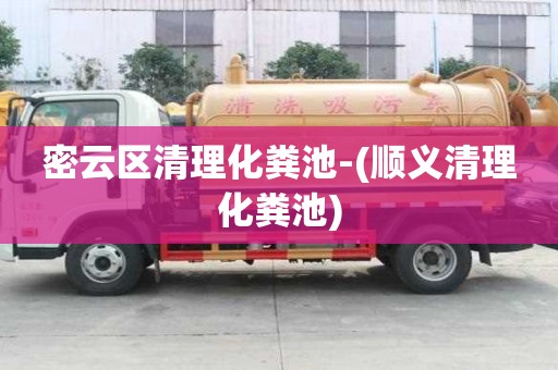 密云區清理化糞池-(順義清理化糞池)