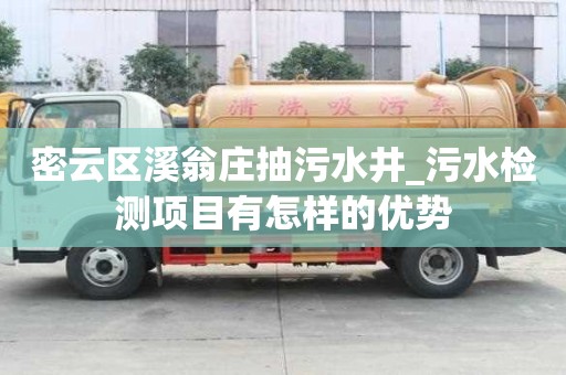 密云區溪翁莊抽污水井_污水檢測項目有怎樣的優勢