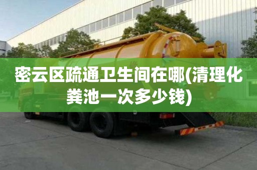 密云區疏通衛生間在哪(清理化糞池一次多少錢) 密云區疏通衛生間在哪(清理化糞池一次多少錢)