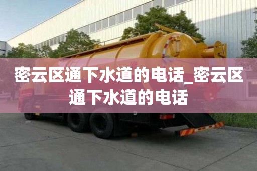 密云區通下水道的電話_密云區通下水道的電話