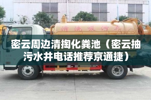 密云周邊清掏化糞池（密云抽污水井電話推薦京通捷）