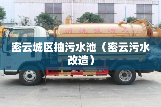 密云城區抽污水池（密云污水改造）