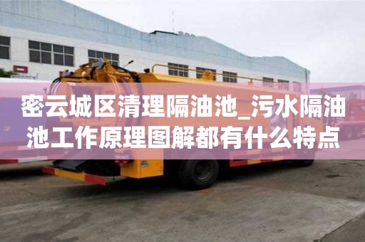 密云城區(qū)清理隔油池_污水隔油池工作原理圖解都有什么特點