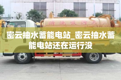密云抽水蓄能電站_密云抽水蓄能電站還在運(yùn)行沒(méi)