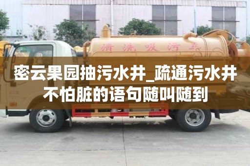 密云果園抽污水井_疏通污水井不怕臟的語句隨叫隨到