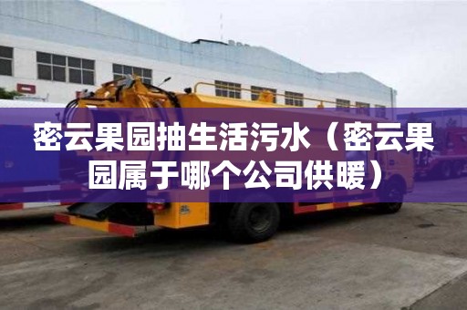 密云果園抽生活污水（密云果園屬于哪個公司供暖）