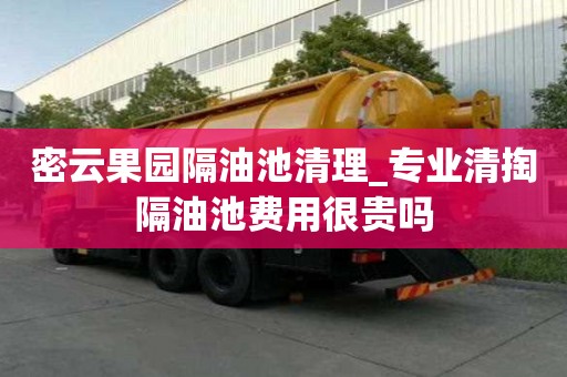 密云果園隔油池清理_專業清掏隔油池費用很貴嗎