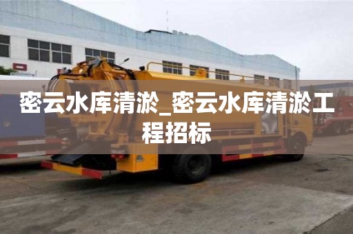 密云水庫清淤_密云水庫清淤工程招標