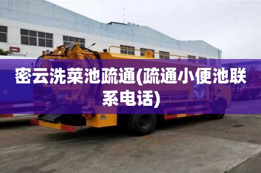 密云洗菜池疏通(疏通小便池聯系電話)
