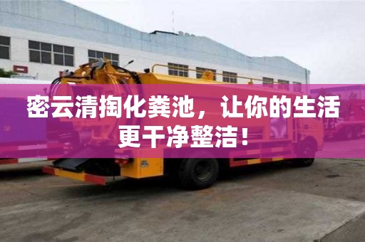 密云清掏化糞池，讓你的生活更干凈整潔！
