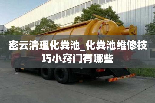 密云清理化糞池_化糞池維修技巧小竅門有哪些