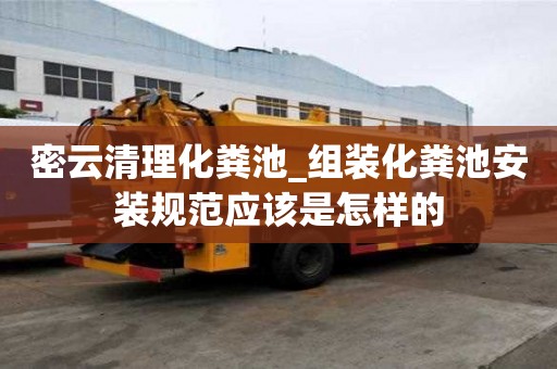 密云清理化糞池_組裝化糞池安裝規范應該是怎樣的