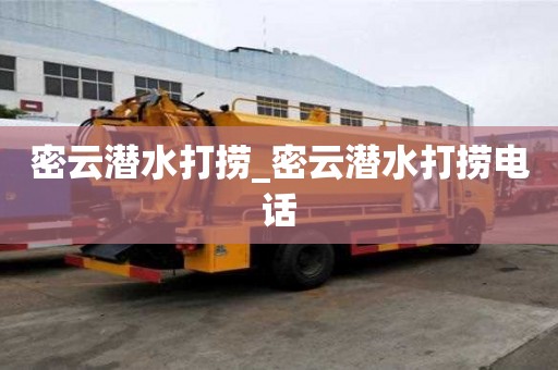 密云潛水打撈_密云潛水打撈電話