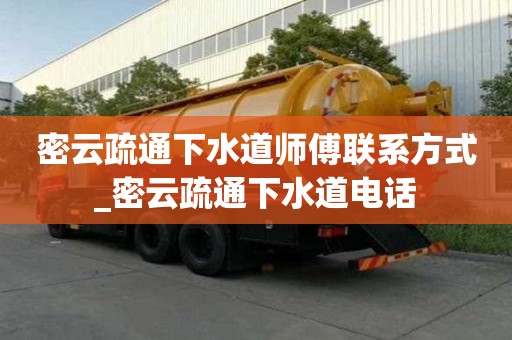 密云疏通下水道師傅聯(lián)系方式_密云疏通下水道電話