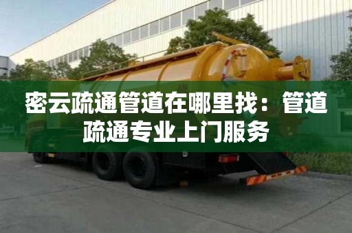 密云疏通管道在哪里找：管道疏通專業(yè)上門服務