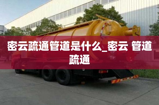 密云疏通管道是什么_密云 管道疏通