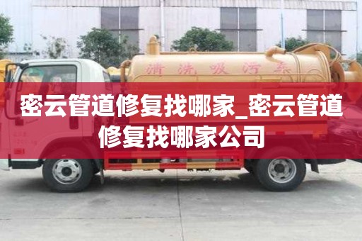 密云管道修復找哪家_密云管道修復找哪家公司