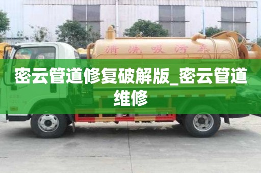 密云管道修復破解版_密云管道維修 密云管道修復破解版_密云管道維修
