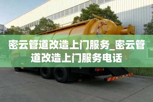 密云管道改造上門服務_密云管道改造上門服務電話