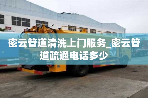 密云管道清洗上門服務_密云管道疏通電話多少