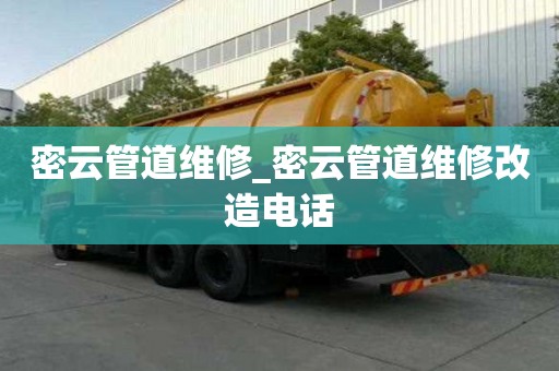 密云管道維修_密云管道維修改造電話
