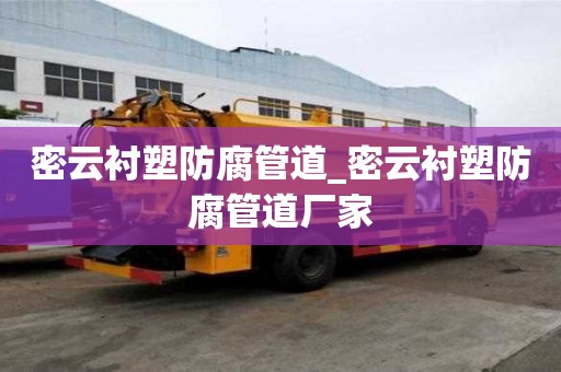 密云襯塑防腐管道_密云襯塑防腐管道廠家
