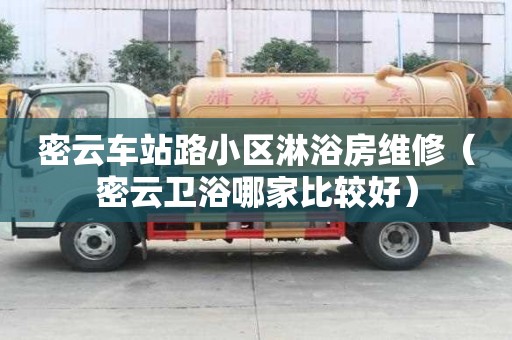 密云車站路小區淋浴房維修（密云衛浴哪家比較好）