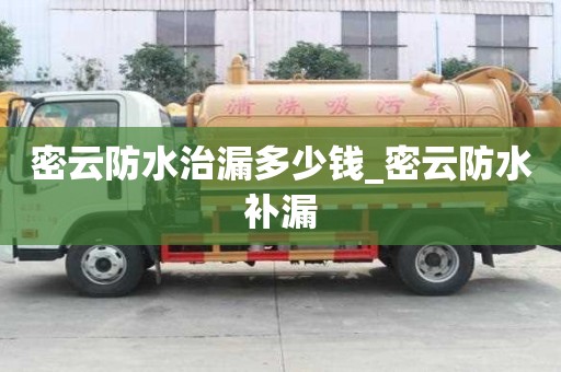 密云防水治漏多少錢_密云防水補漏