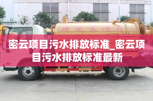 密云項(xiàng)目污水排放標(biāo)準(zhǔn)_密云項(xiàng)目污水排放標(biāo)準(zhǔn)最新