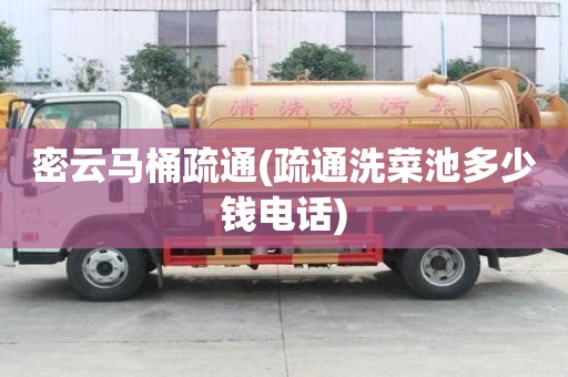 密云馬桶疏通(疏通洗菜池多少錢電話) 密云馬桶疏通(疏通洗菜池多少錢電話)