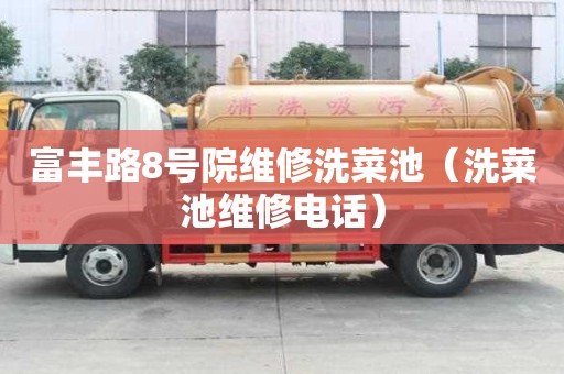 富豐路8號院維修洗菜池（洗菜池維修電話）
