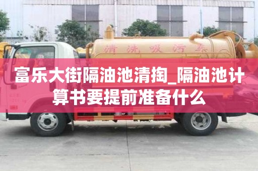 富樂大街隔油池清掏_隔油池計算書要提前準備什么