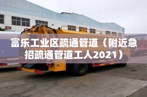 富樂工業(yè)區(qū)疏通管道（附近急招疏通管道工人2021）