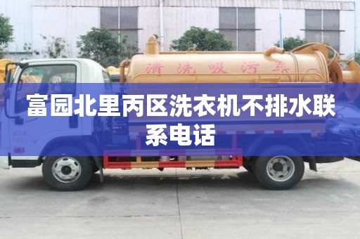 富園北里丙區洗衣機不排水聯系電話