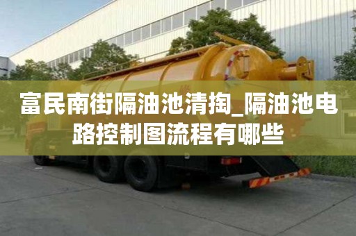 富民南街隔油池清掏_隔油池電路控制圖流程有哪些