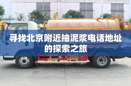 尋找北京附近抽泥漿電話地址的探索之旅