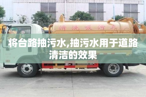 將臺路抽污水,抽污水用于道路清潔的效果