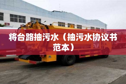 將臺(tái)路抽污水（抽污水協(xié)議書(shū)范本）