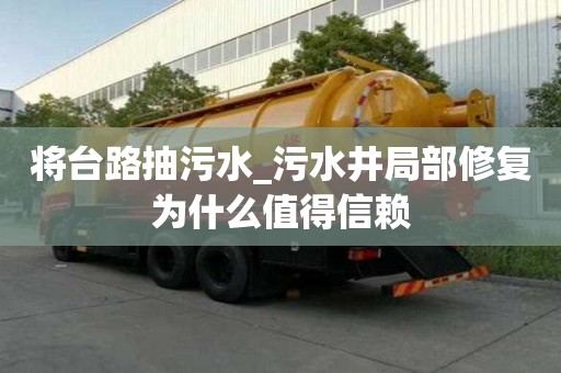 將臺路抽污水_污水井局部修復為什么值得信賴