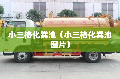 小三格化糞池（小三格化糞池圖片）