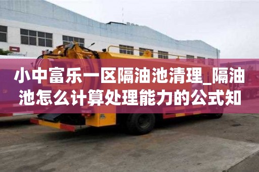 小中富樂一區隔油池清理_隔油池怎么計算處理能力的公式知識技巧
