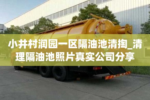 小井村潤園一區隔油池清掏_清理隔油池照片真實公司分享