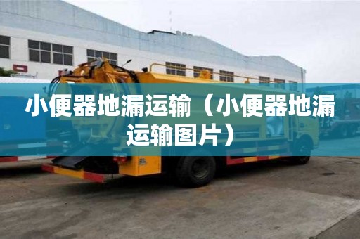 小便器地漏運輸（小便器地漏運輸圖片）